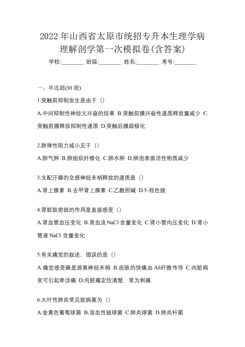 2022年山西省太原市统招专升本生理学病理解剖学第一次模拟卷含答案