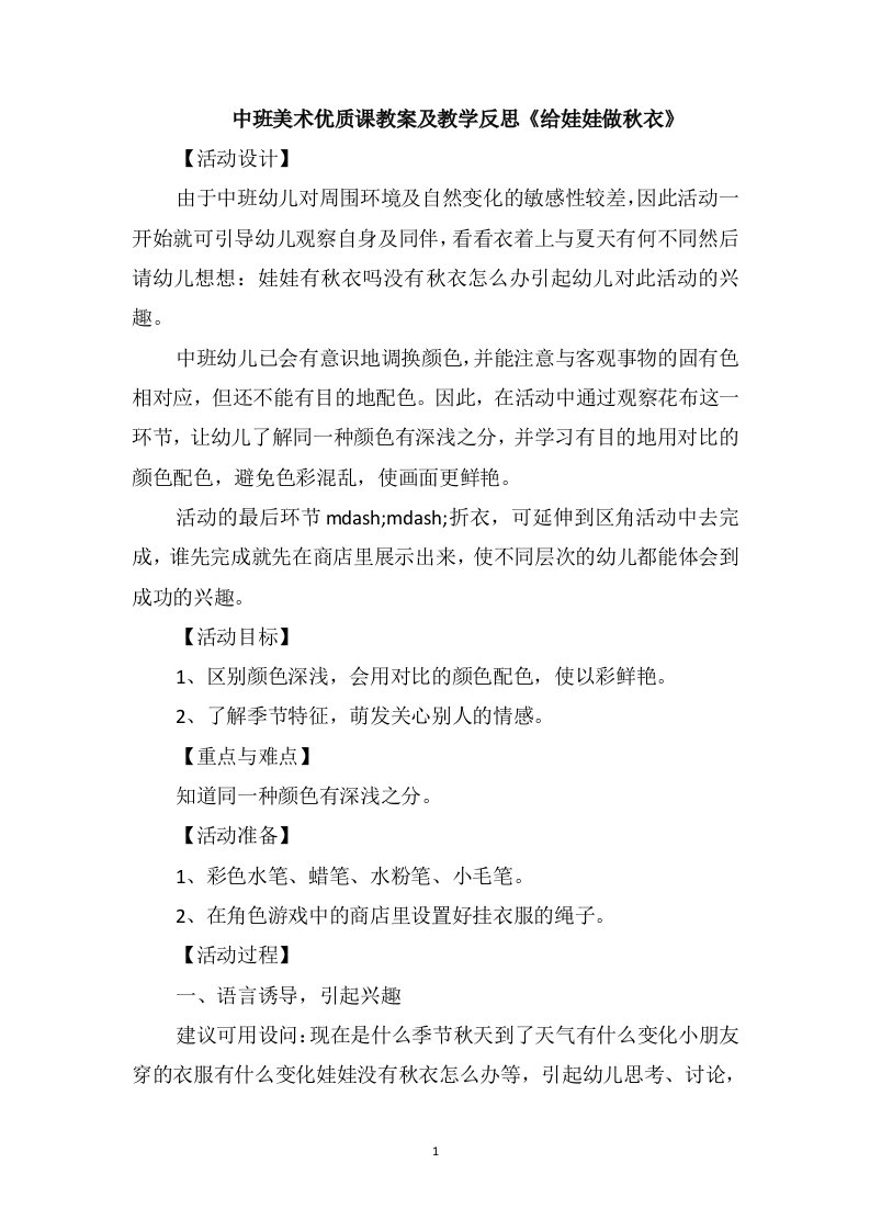 中班美术优质课教案及教学反思《给娃娃做秋衣》