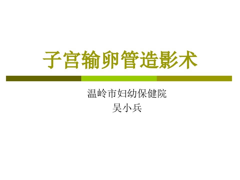 子宫输卵管造影术-课件（PPT演示稿）