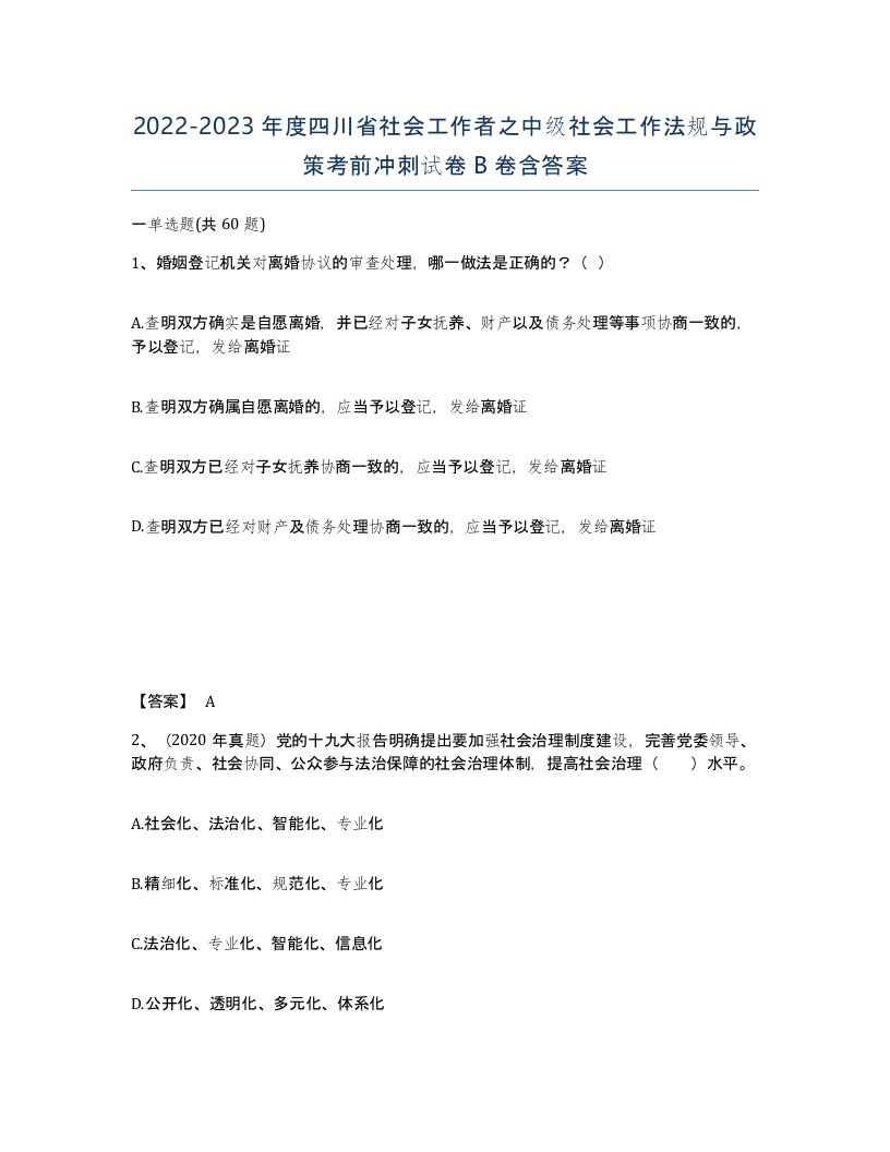 2022-2023年度四川省社会工作者之中级社会工作法规与政策考前冲刺试卷B卷含答案