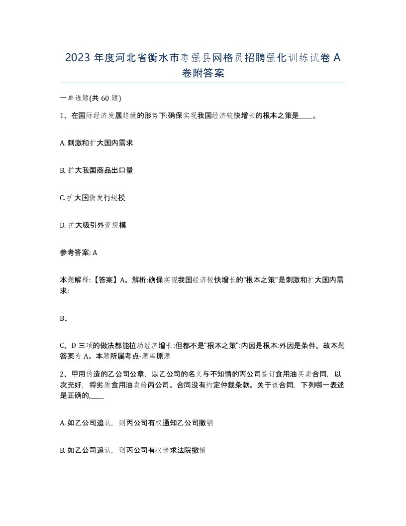 2023年度河北省衡水市枣强县网格员招聘强化训练试卷A卷附答案