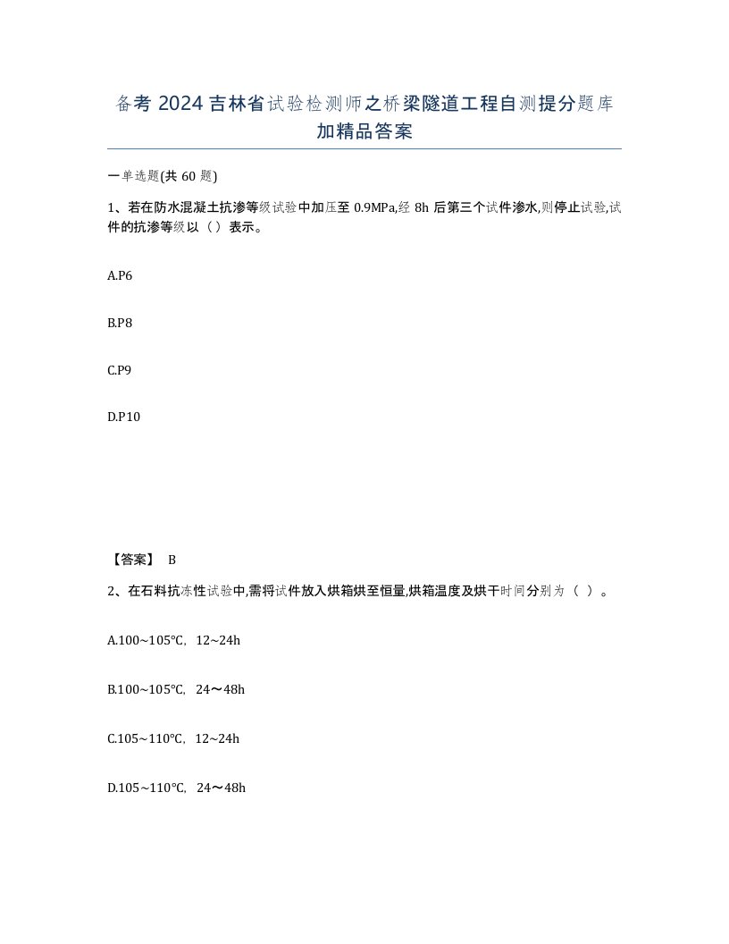 备考2024吉林省试验检测师之桥梁隧道工程自测提分题库加答案