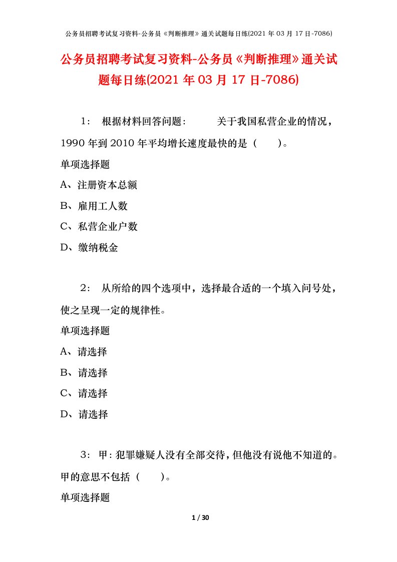 公务员招聘考试复习资料-公务员判断推理通关试题每日练2021年03月17日-7086