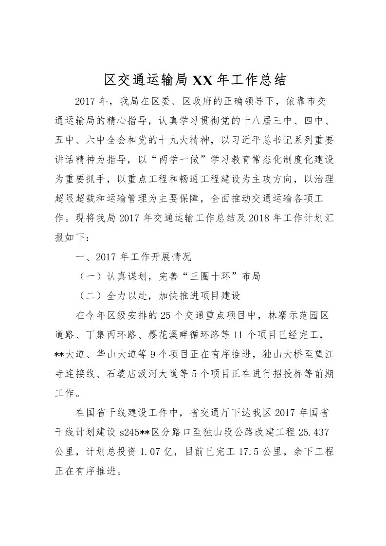 2022区交通运输局年工作总结