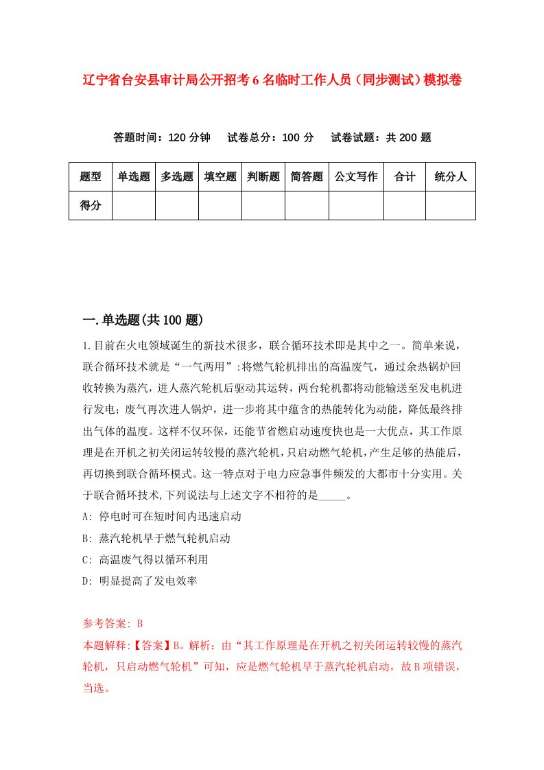 辽宁省台安县审计局公开招考6名临时工作人员同步测试模拟卷第72卷