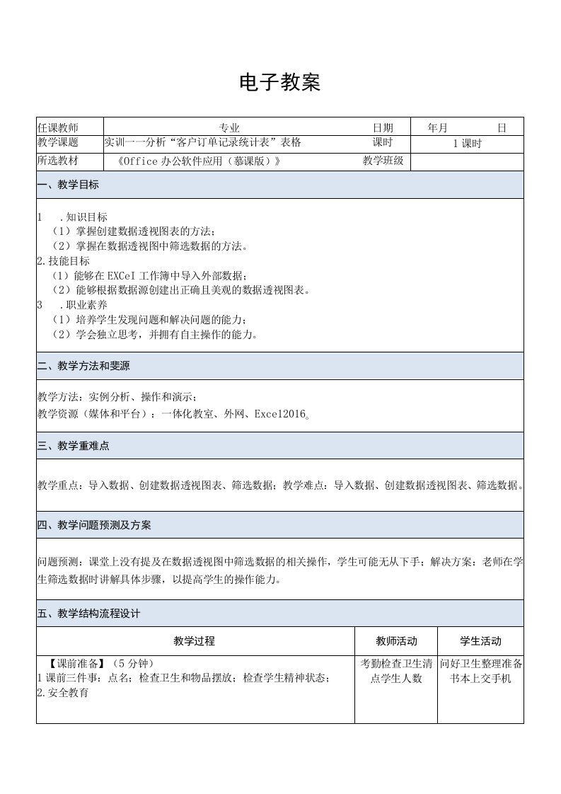 Office办公软件应用慕课版