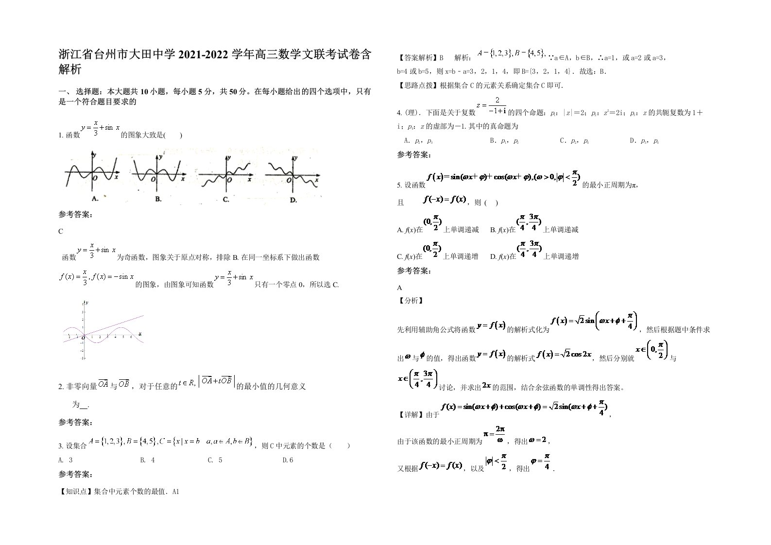 浙江省台州市大田中学2021-2022学年高三数学文联考试卷含解析