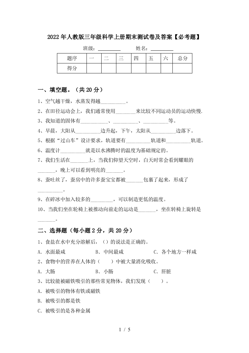 2022年人教版三年级科学上册期末测试卷及答案【必考题】