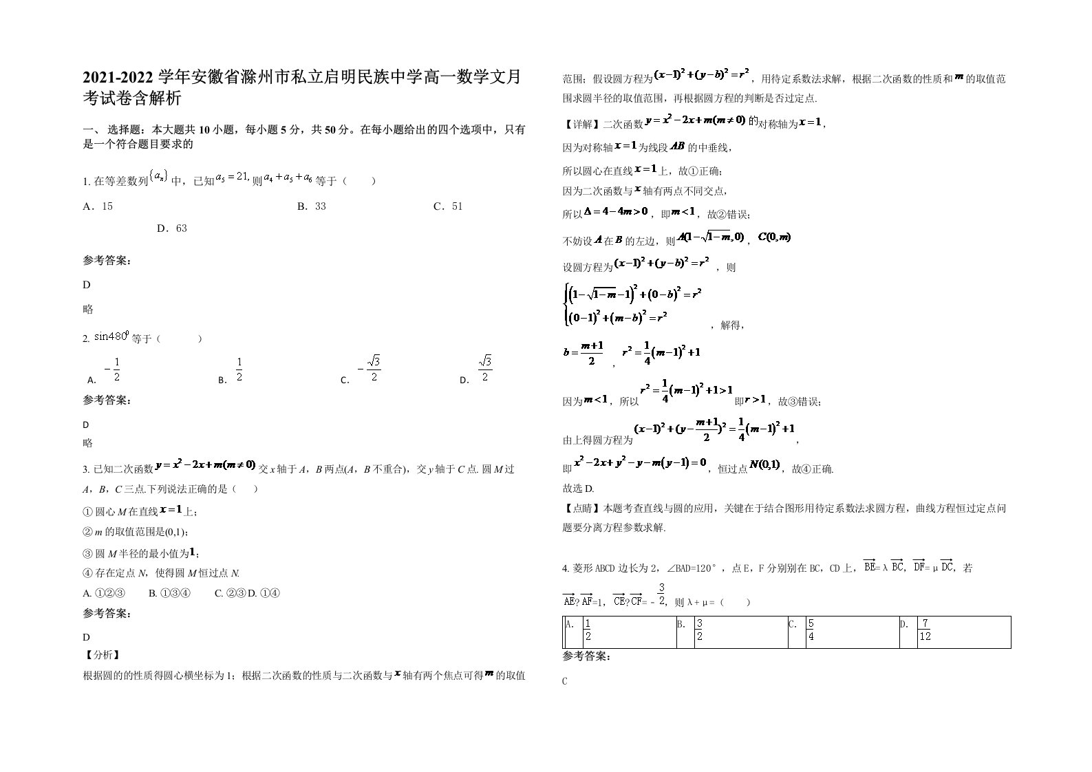 2021-2022学年安徽省滁州市私立启明民族中学高一数学文月考试卷含解析