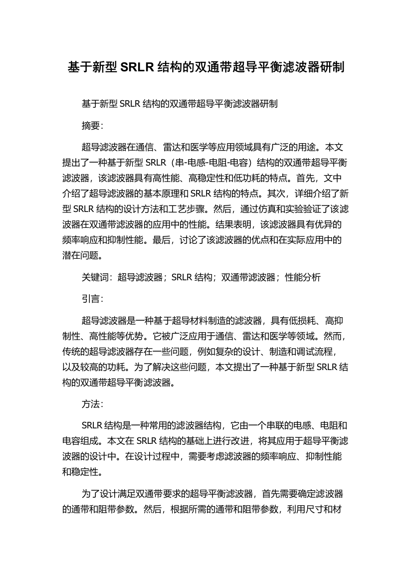 基于新型SRLR结构的双通带超导平衡滤波器研制