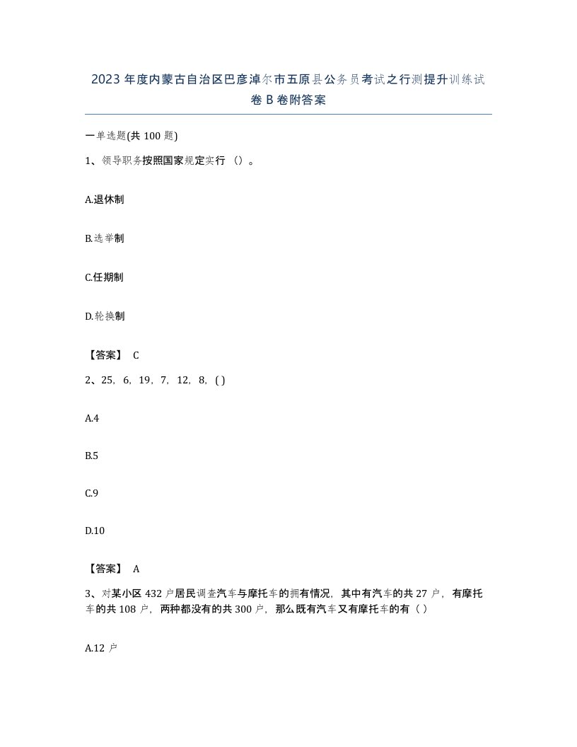 2023年度内蒙古自治区巴彦淖尔市五原县公务员考试之行测提升训练试卷B卷附答案