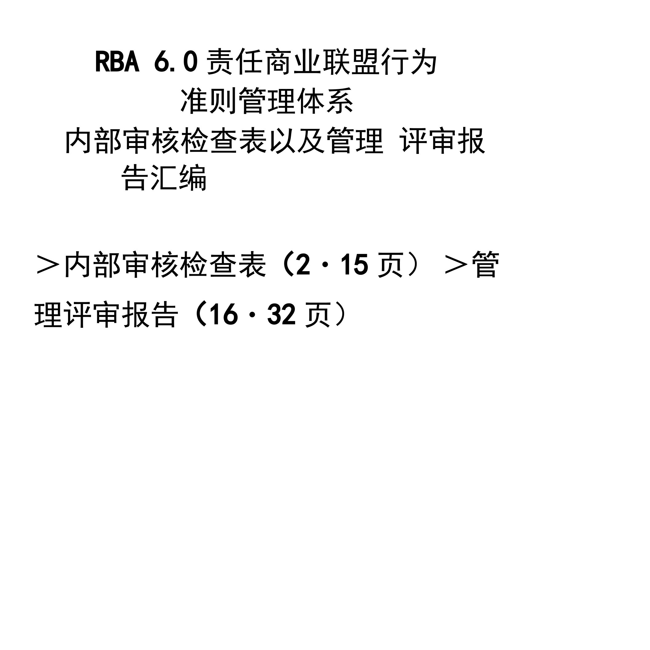 【责任商业联盟行为准则管理评审报告以及内审检查表汇编】RBA602018体系审核资