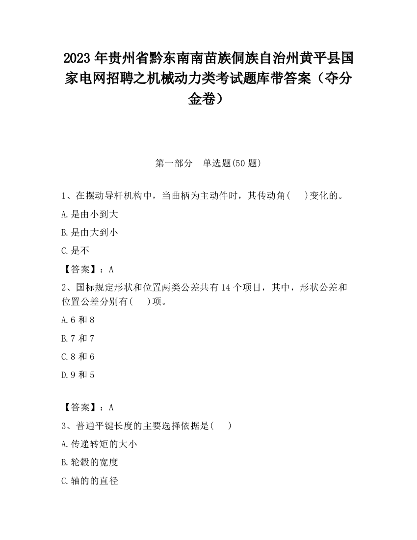 2023年贵州省黔东南南苗族侗族自治州黄平县国家电网招聘之机械动力类考试题库带答案（夺分金卷）