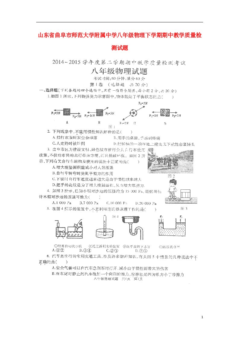 山东省曲阜市师范大学附属中学八级物理下学期期中教学质量检测试题（扫描版）