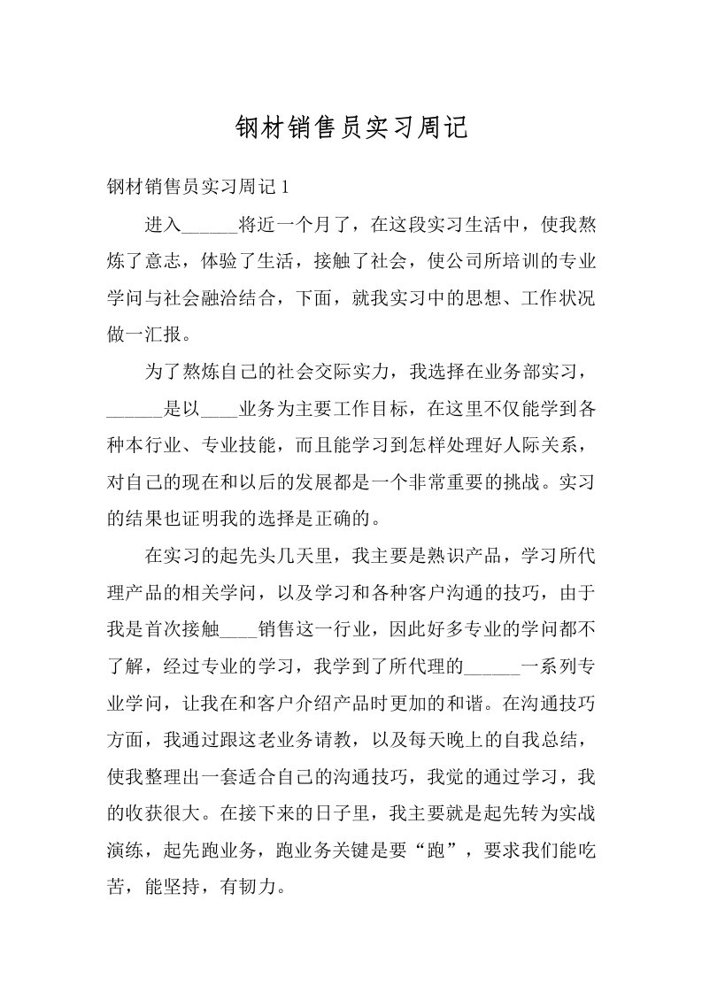 钢材销售员实习周记