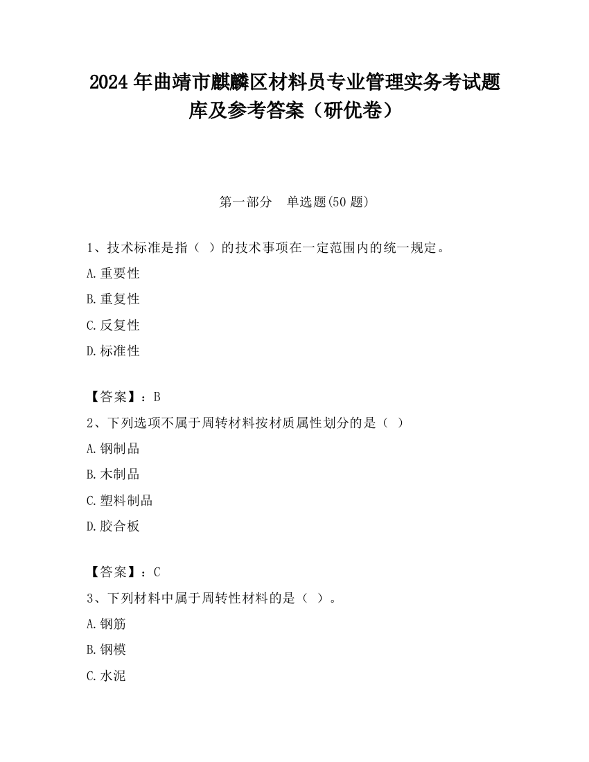 2024年曲靖市麒麟区材料员专业管理实务考试题库及参考答案（研优卷）