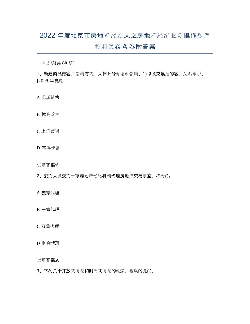 2022年度北京市房地产经纪人之房地产经纪业务操作题库检测试卷A卷附答案