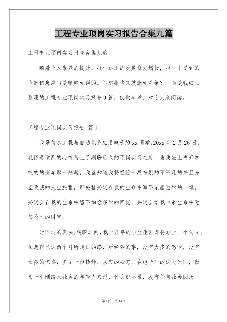 工程专业顶岗实习报告合集九篇