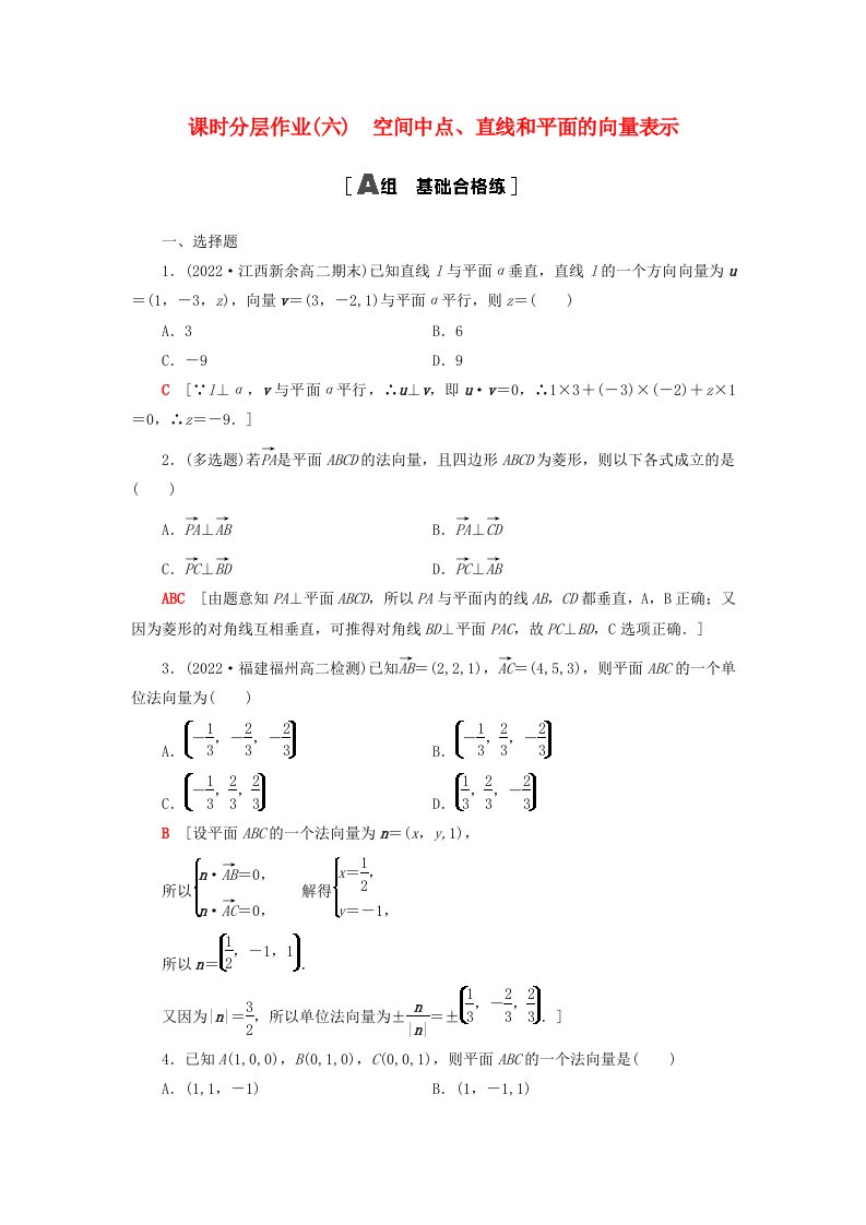 2023新教材高中数学课时分层作业6空间中点直线和平面的向量表示新人教A版选择性必修第一册