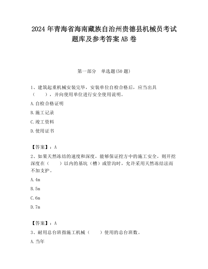 2024年青海省海南藏族自治州贵德县机械员考试题库及参考答案AB卷