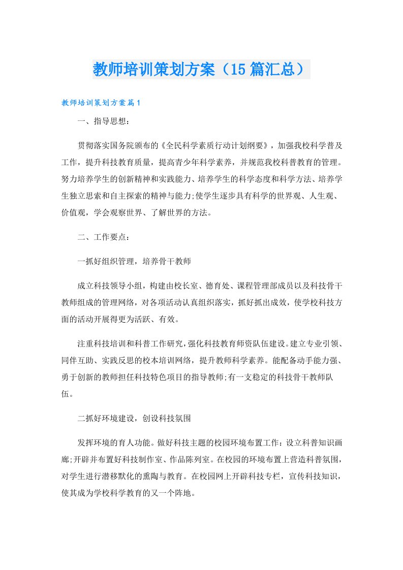 教师培训策划方案（15篇汇总）