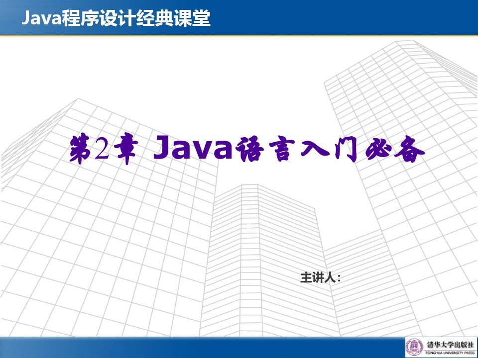 《Java语言入门必备》PPT课件