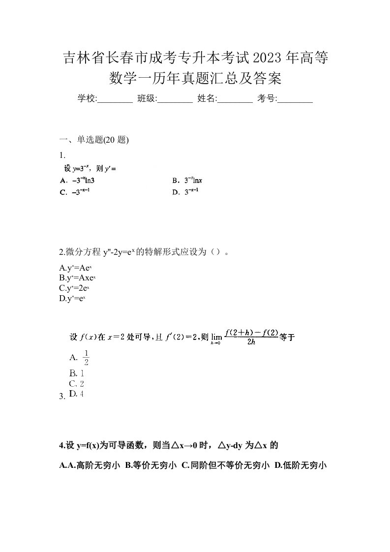 吉林省长春市成考专升本考试2023年高等数学一历年真题汇总及答案