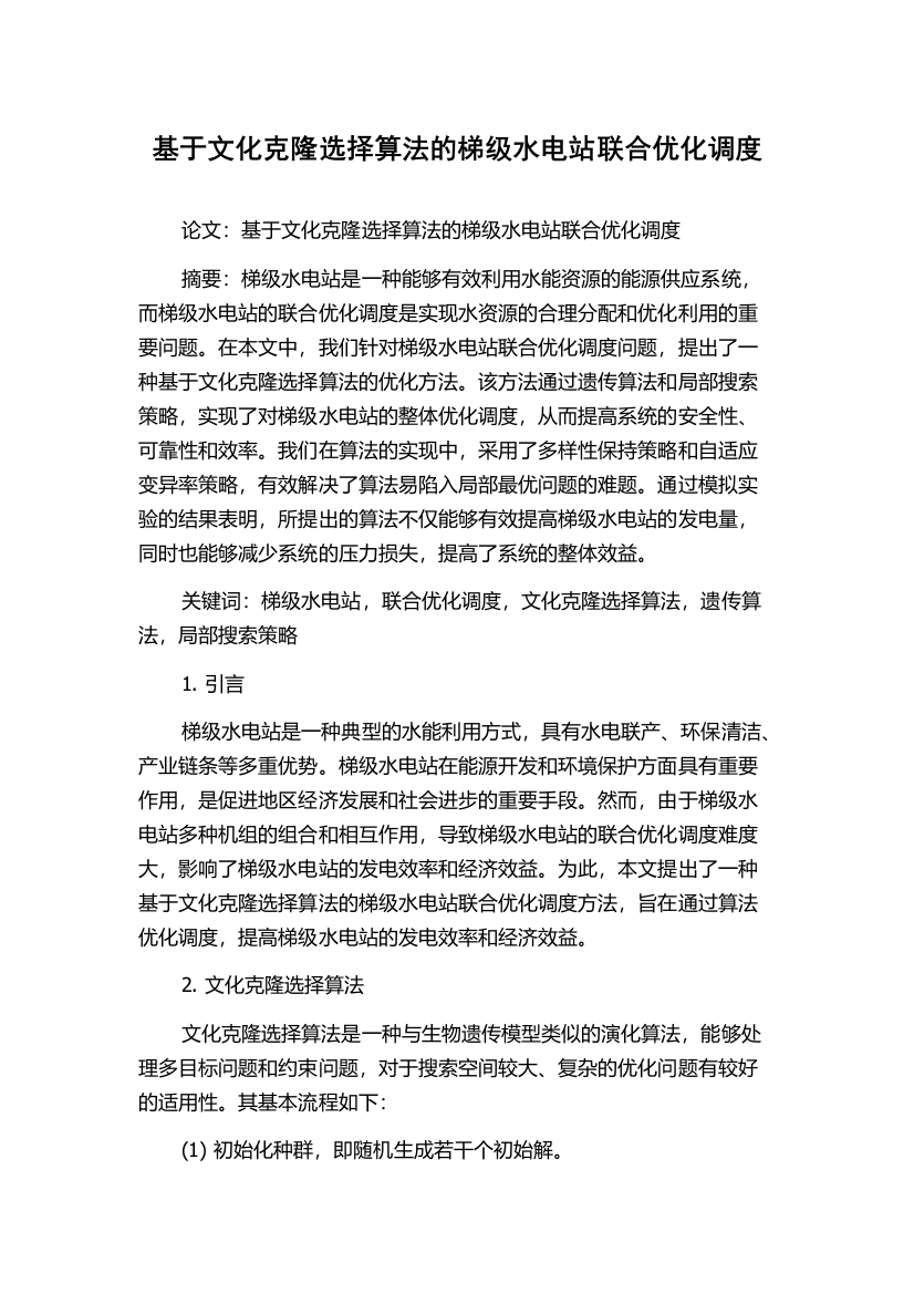 基于文化克隆选择算法的梯级水电站联合优化调度