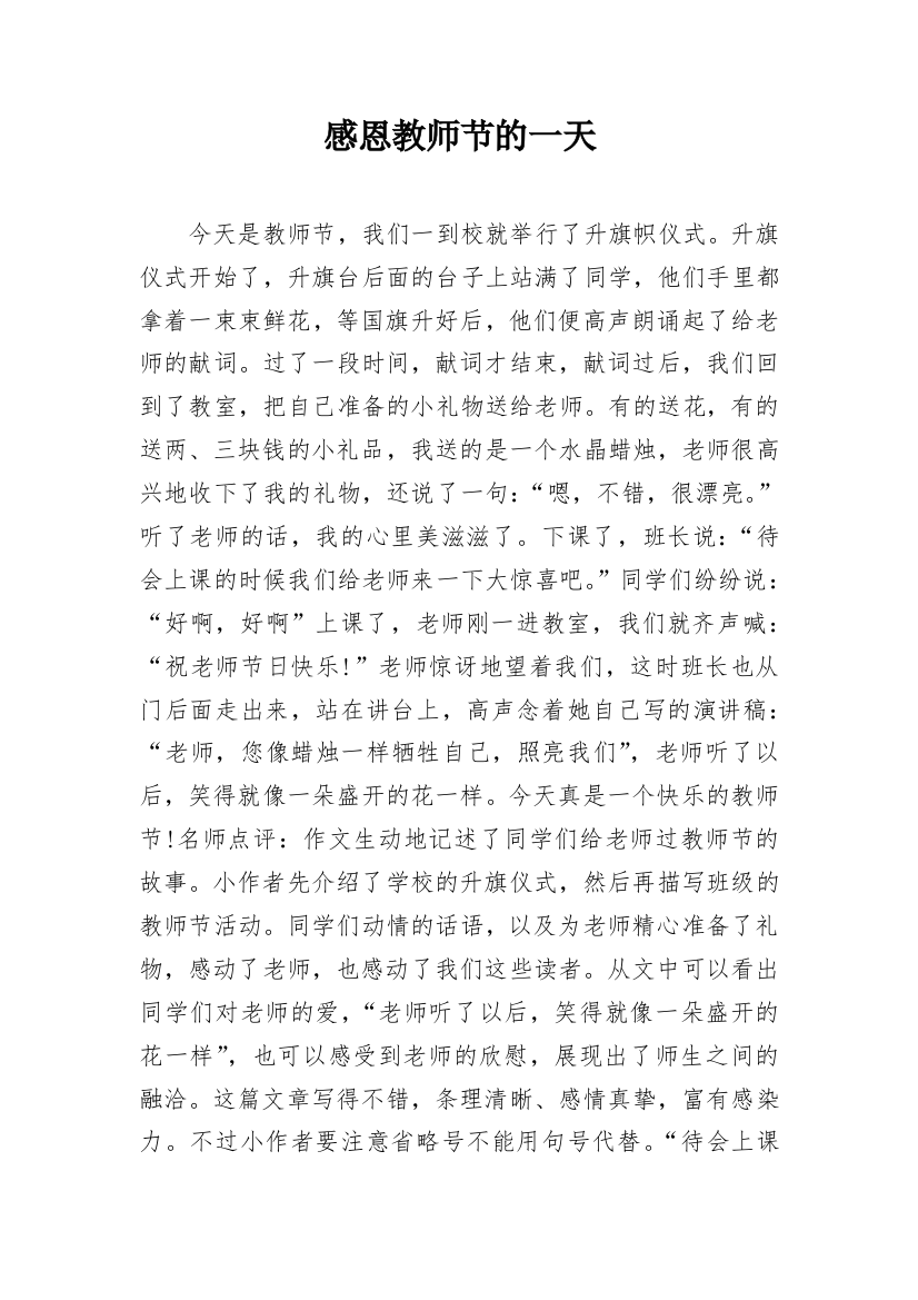 感恩教师节的一天