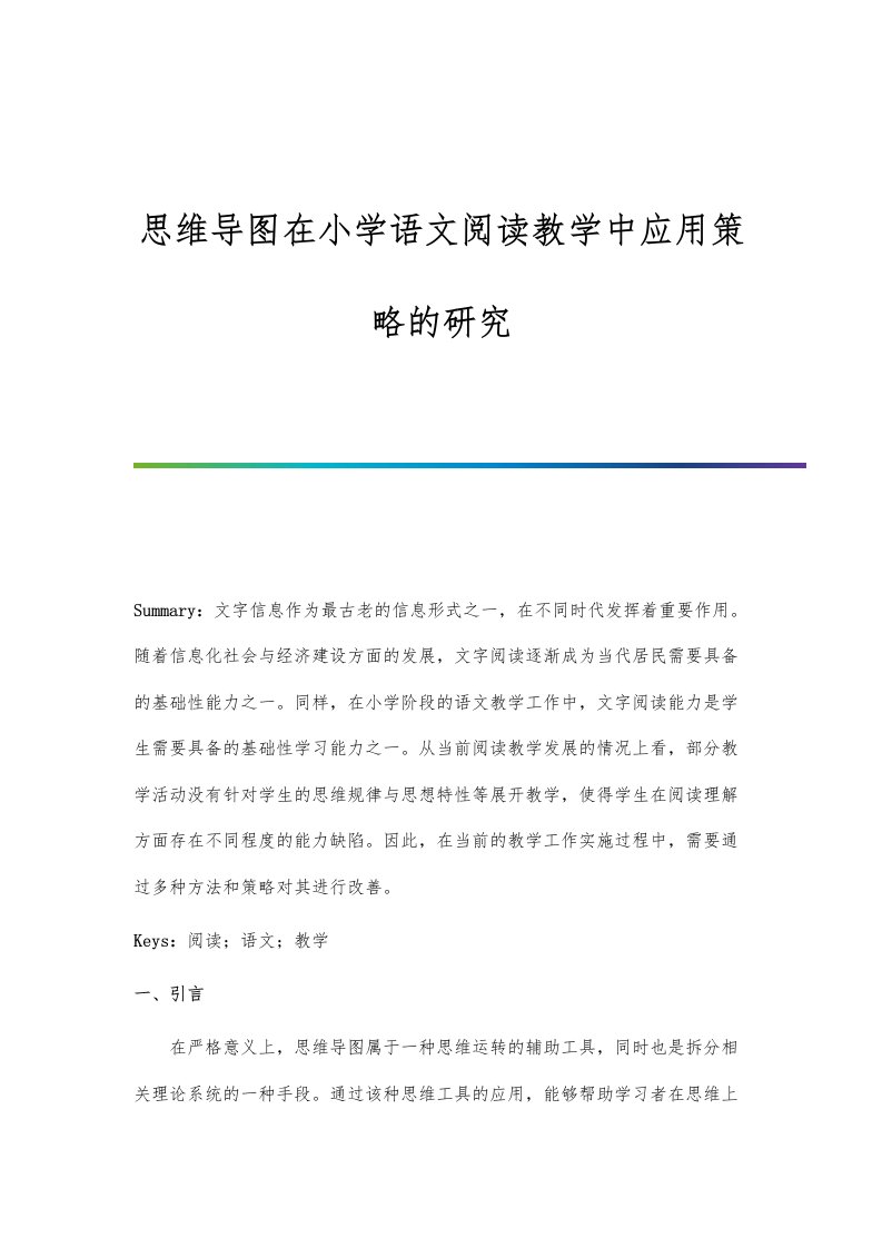 思维导图在小学语文阅读教学中应用策略的研究