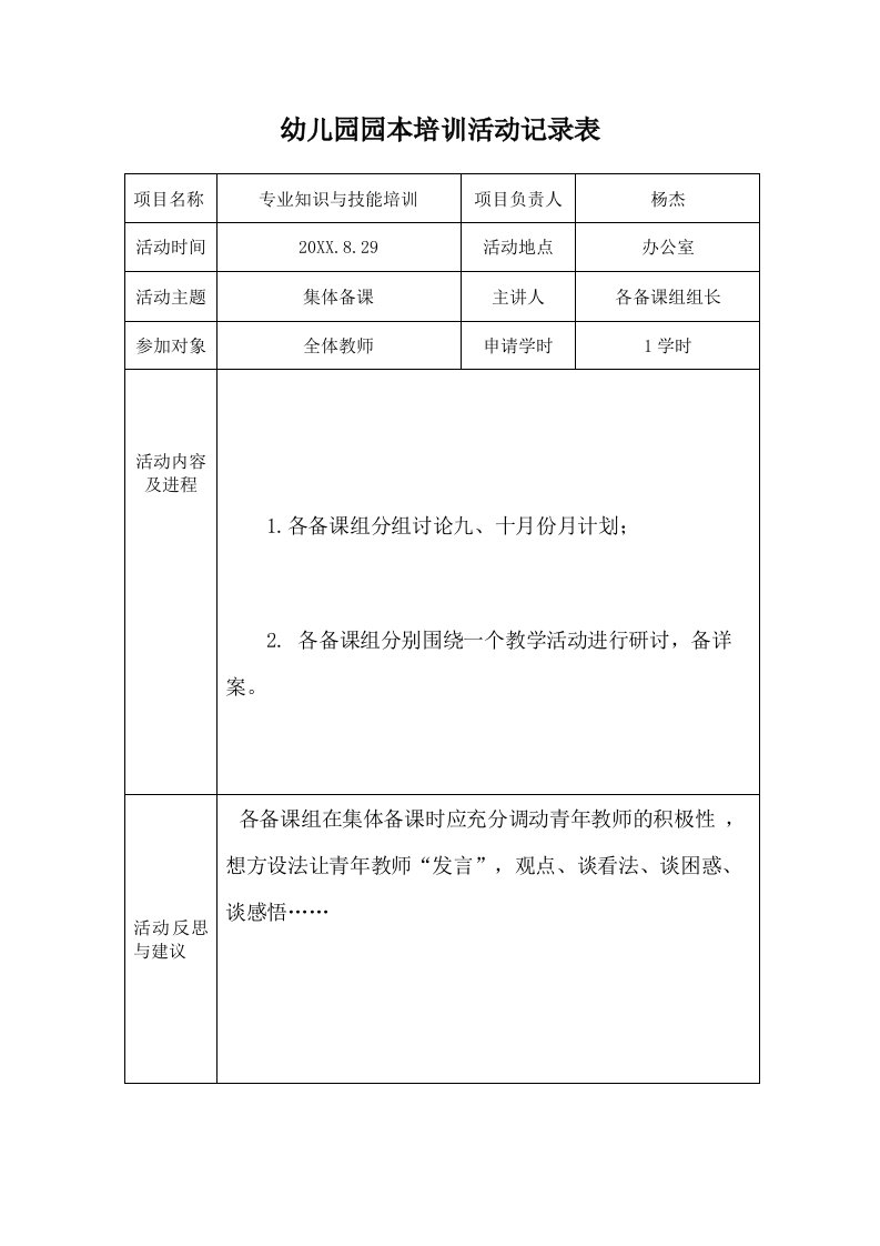 表格模板-学校校本培训活动记录表