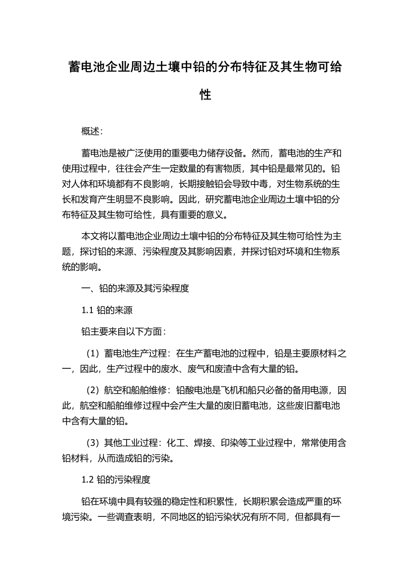 蓄电池企业周边土壤中铅的分布特征及其生物可给性