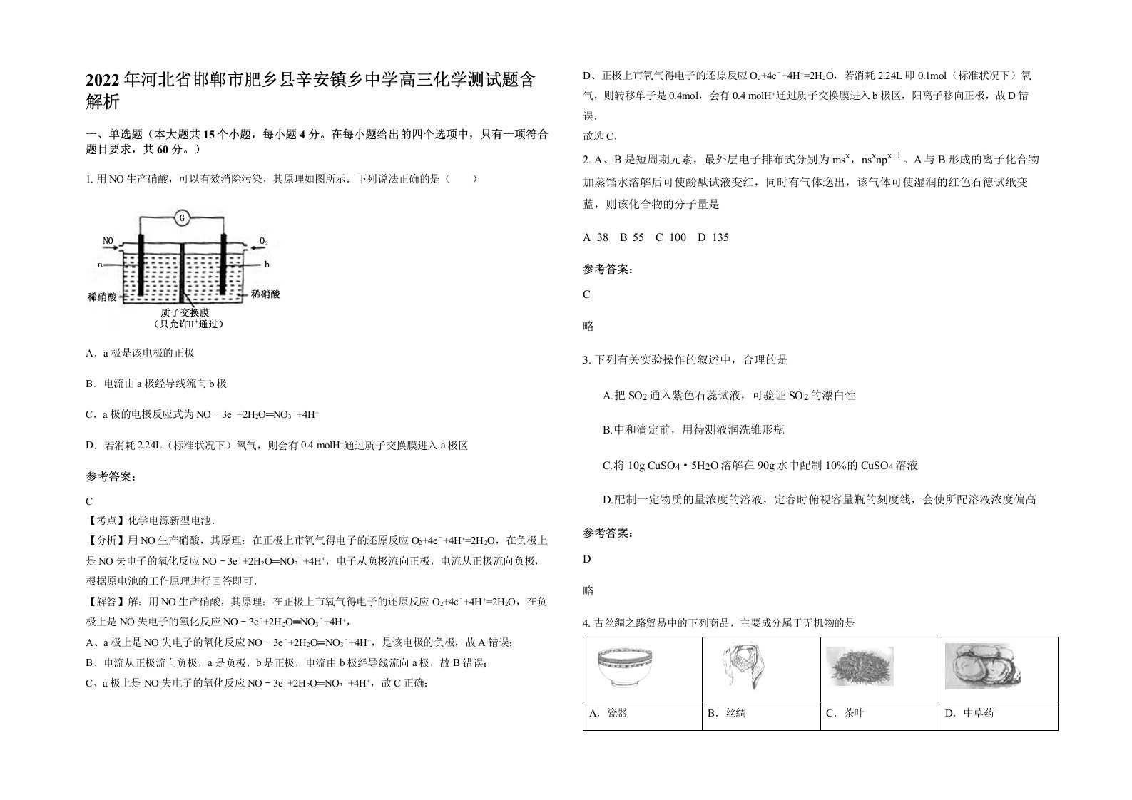 2022年河北省邯郸市肥乡县辛安镇乡中学高三化学测试题含解析