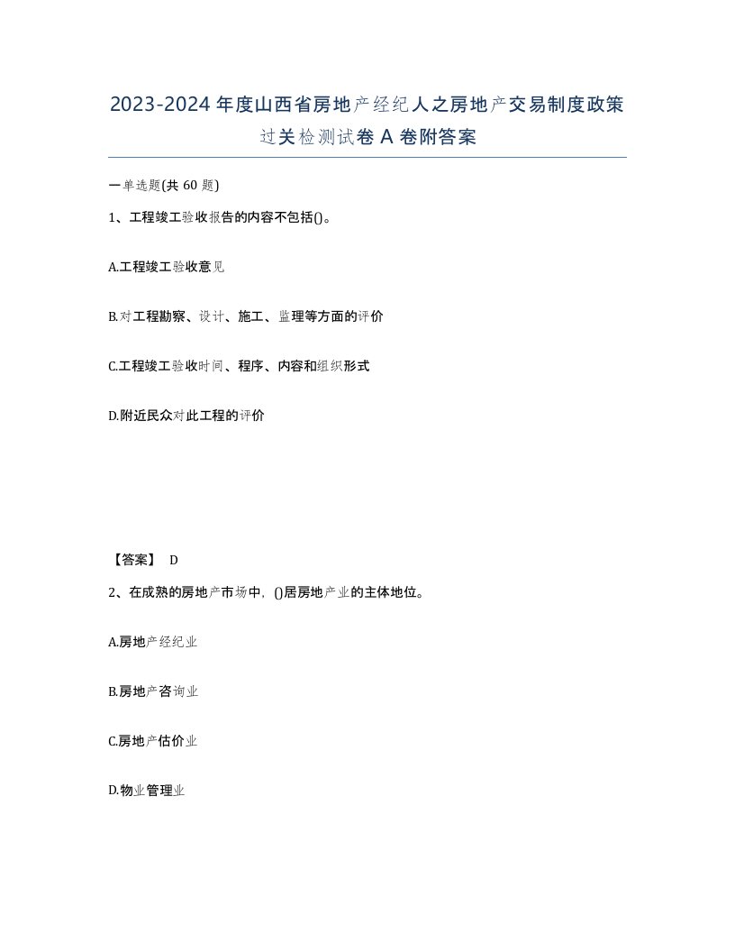 2023-2024年度山西省房地产经纪人之房地产交易制度政策过关检测试卷A卷附答案