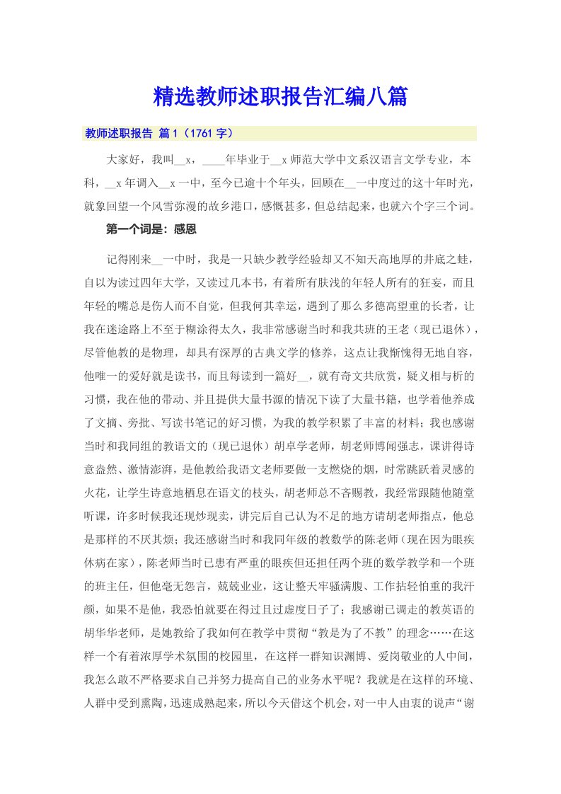 精选教师述职报告汇编八篇