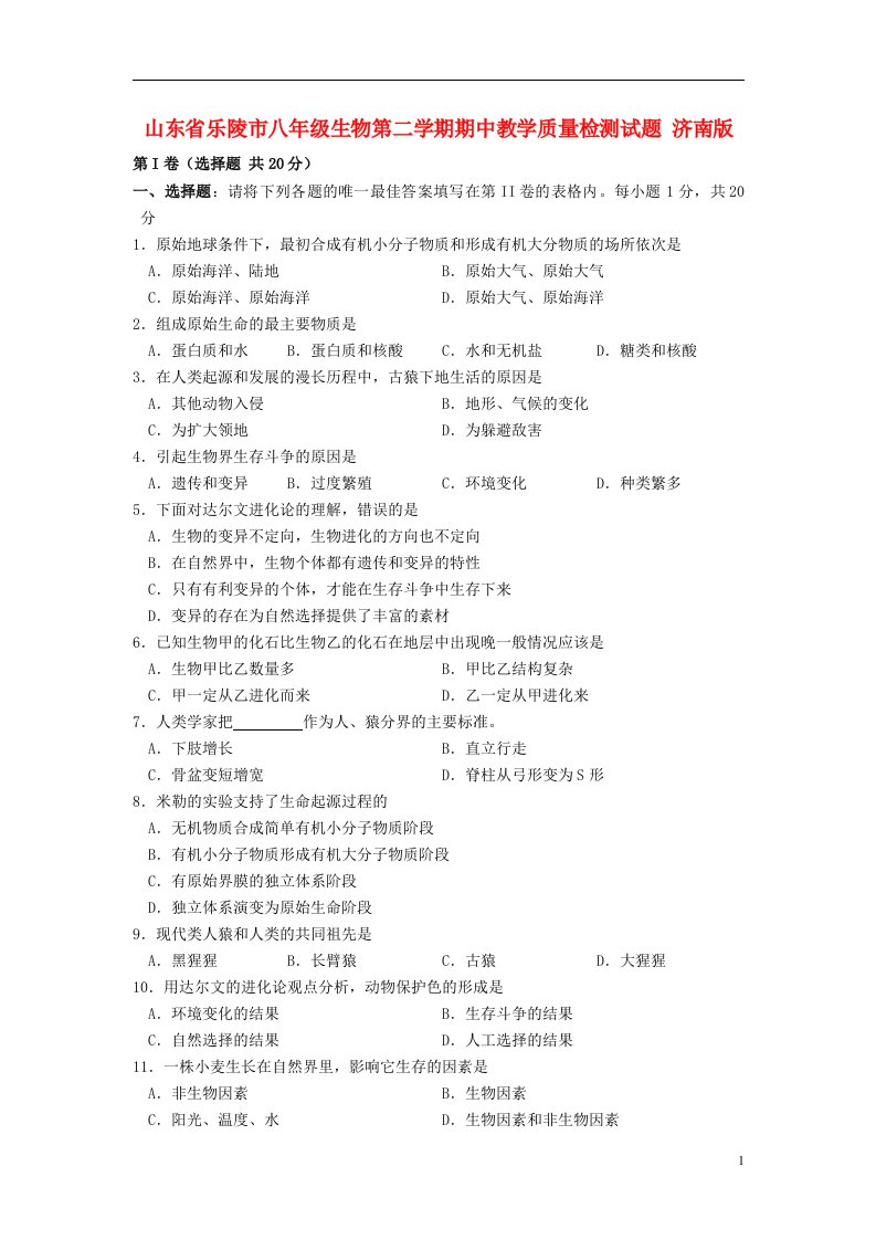 山东省乐陵市八级生物第二学期期中教学质量检测试题