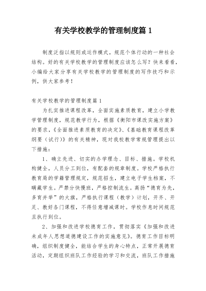 有关学校教学的管理制度篇1