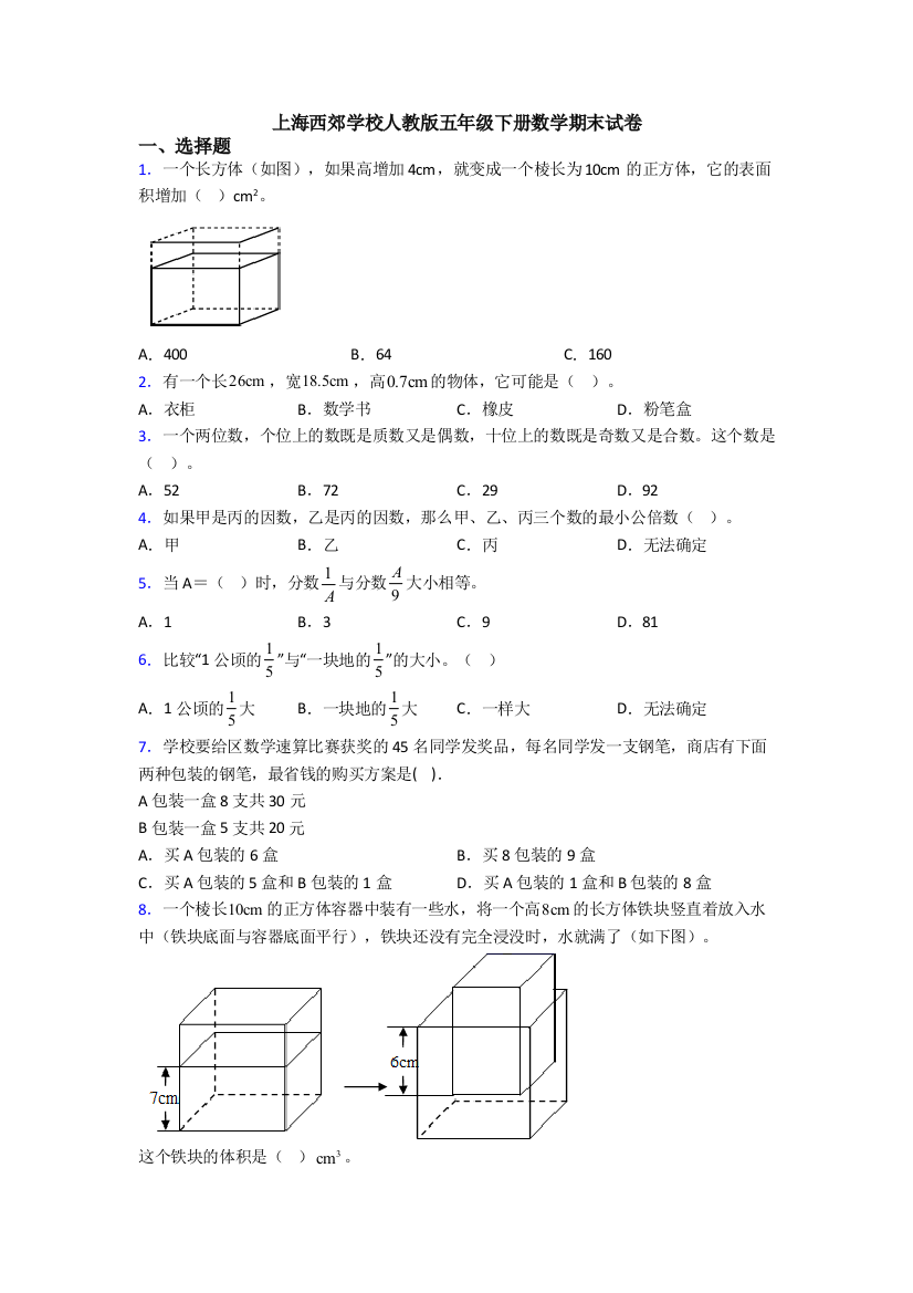 上海西郊学校人教版五年级下册数学期末试卷