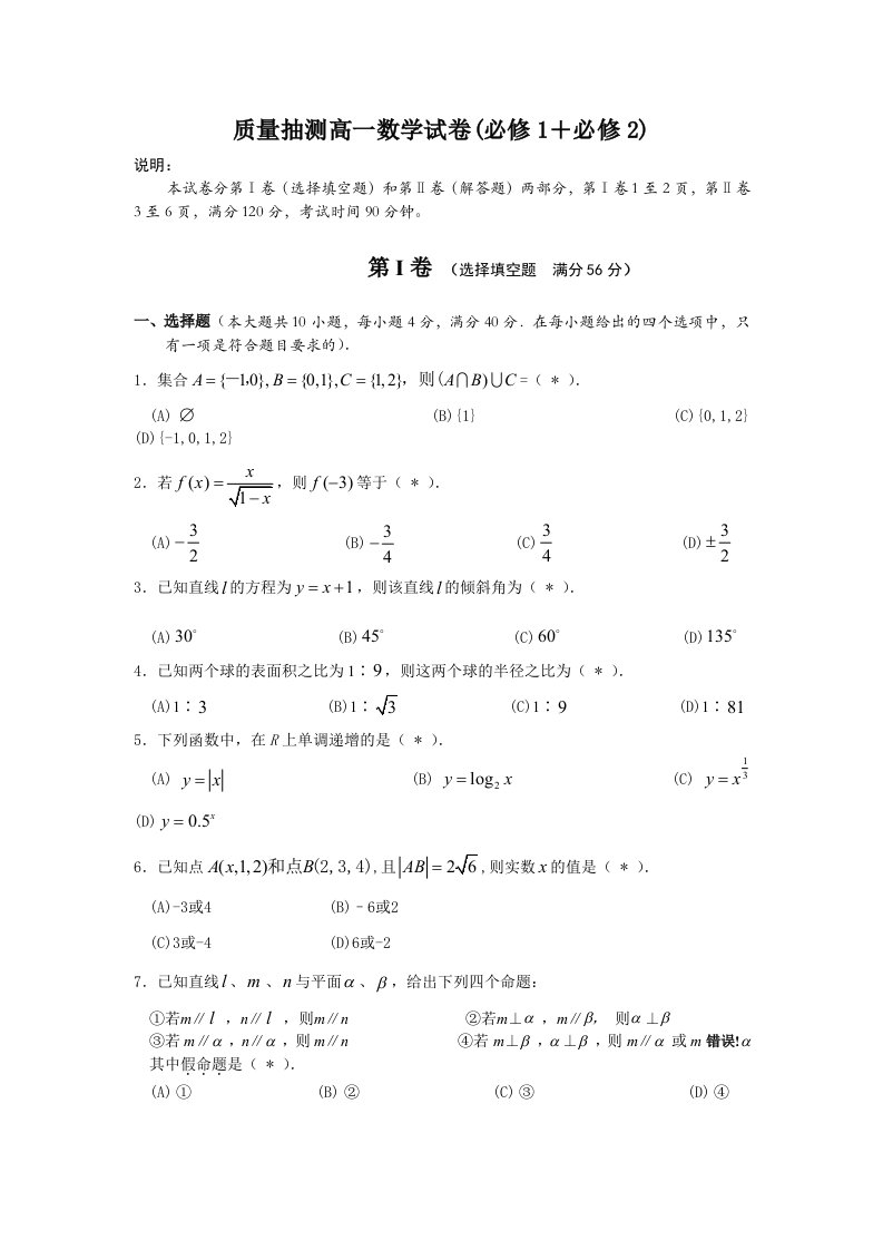 测评网质量抽测高一数学试卷（必修1必修2）