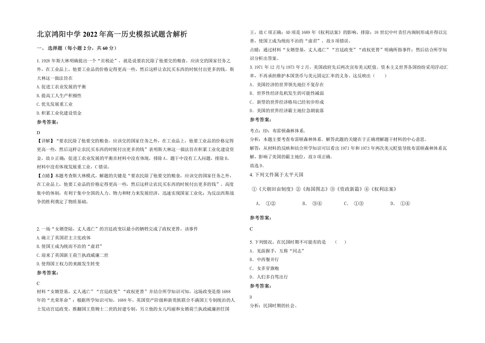 北京鸿阳中学2022年高一历史模拟试题含解析