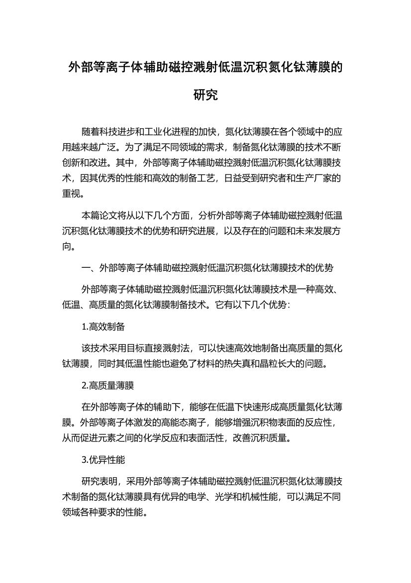 外部等离子体辅助磁控溅射低温沉积氮化钛薄膜的研究