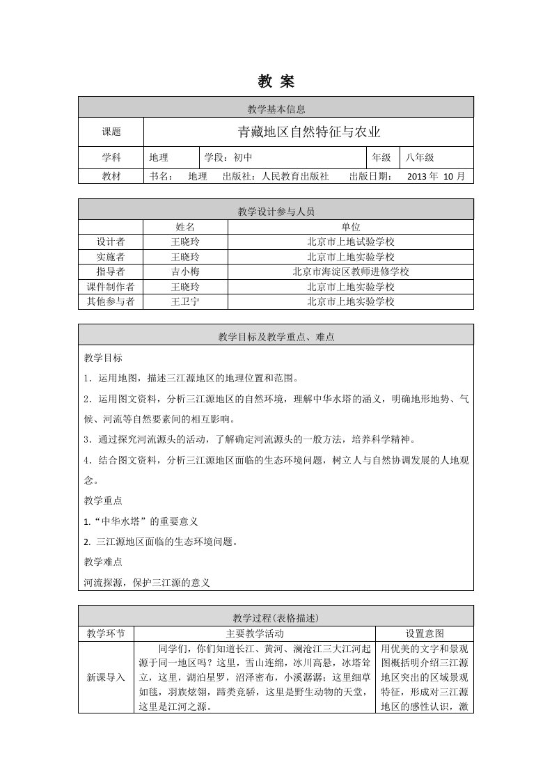 初二地理鲁教版高原湿地三江源地区1教案