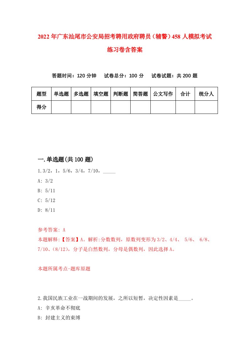 2022年广东汕尾市公安局招考聘用政府聘员辅警458人模拟考试练习卷含答案8