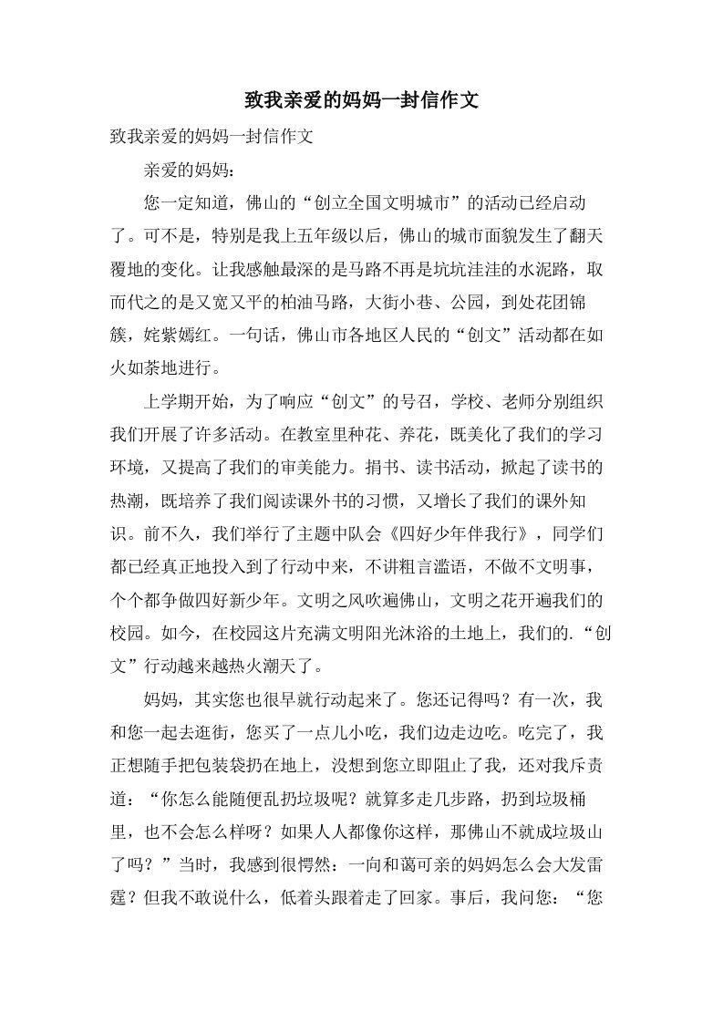 致我亲爱的妈妈一封信作文