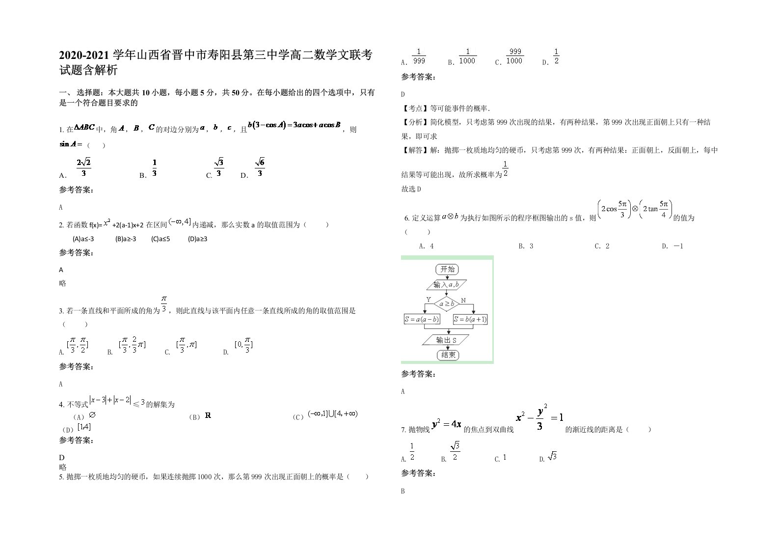 2020-2021学年山西省晋中市寿阳县第三中学高二数学文联考试题含解析