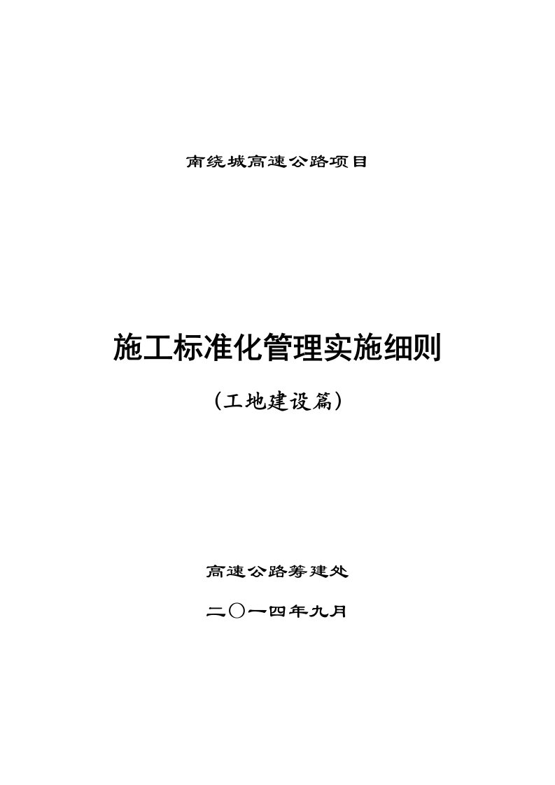 建筑工程管理-高速公路标准实施细则工地建设篇