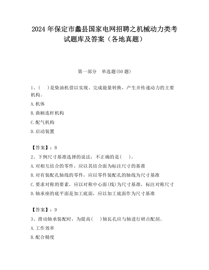 2024年保定市蠡县国家电网招聘之机械动力类考试题库及答案（各地真题）