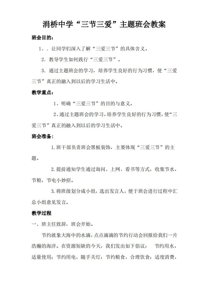 三爱三节教育主题班会教案