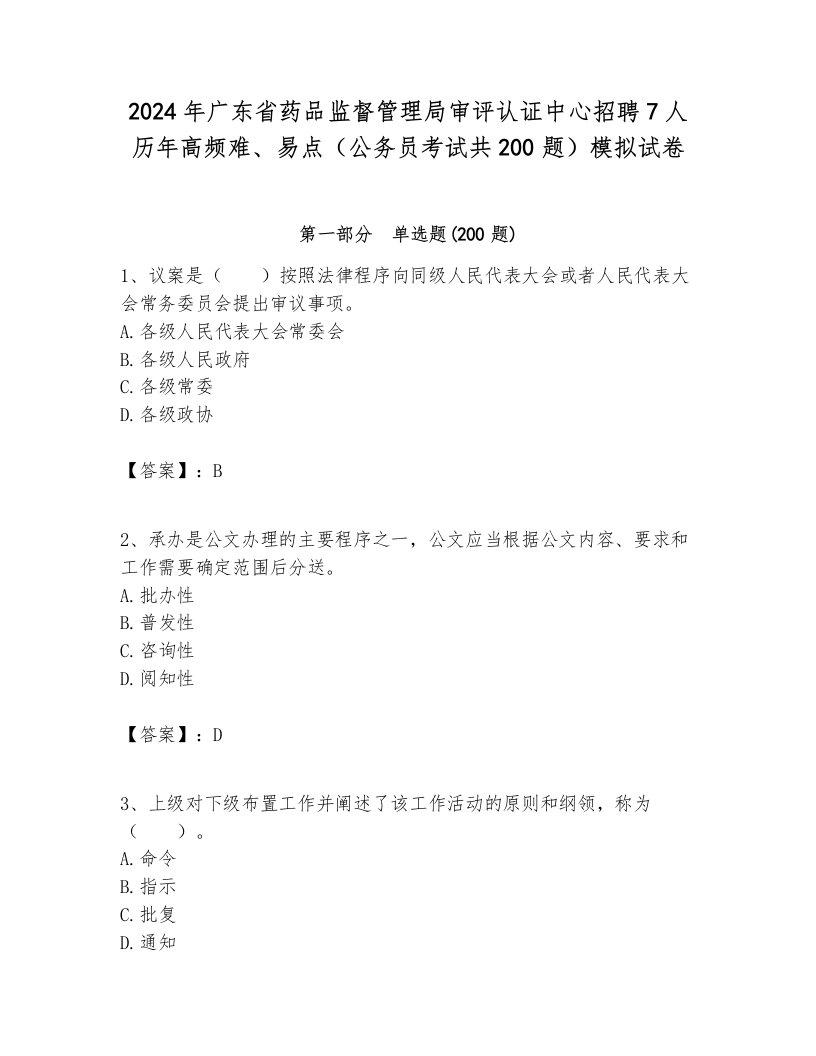 2024年广东省药品监督管理局审评认证中心招聘7人历年高频难、易点（公务员考试共200题）模拟试卷完整版