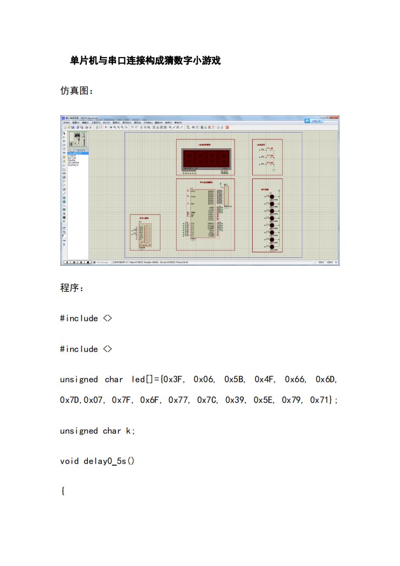 单片机与串口连接构成猜数字小游戏